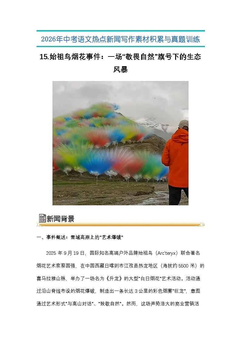 15.始 祖鸟烟花事件：一场“敬畏自然”旗号下的生态风暴-2026年中考语文热点新闻写作素材讲练（全国通用）第1页