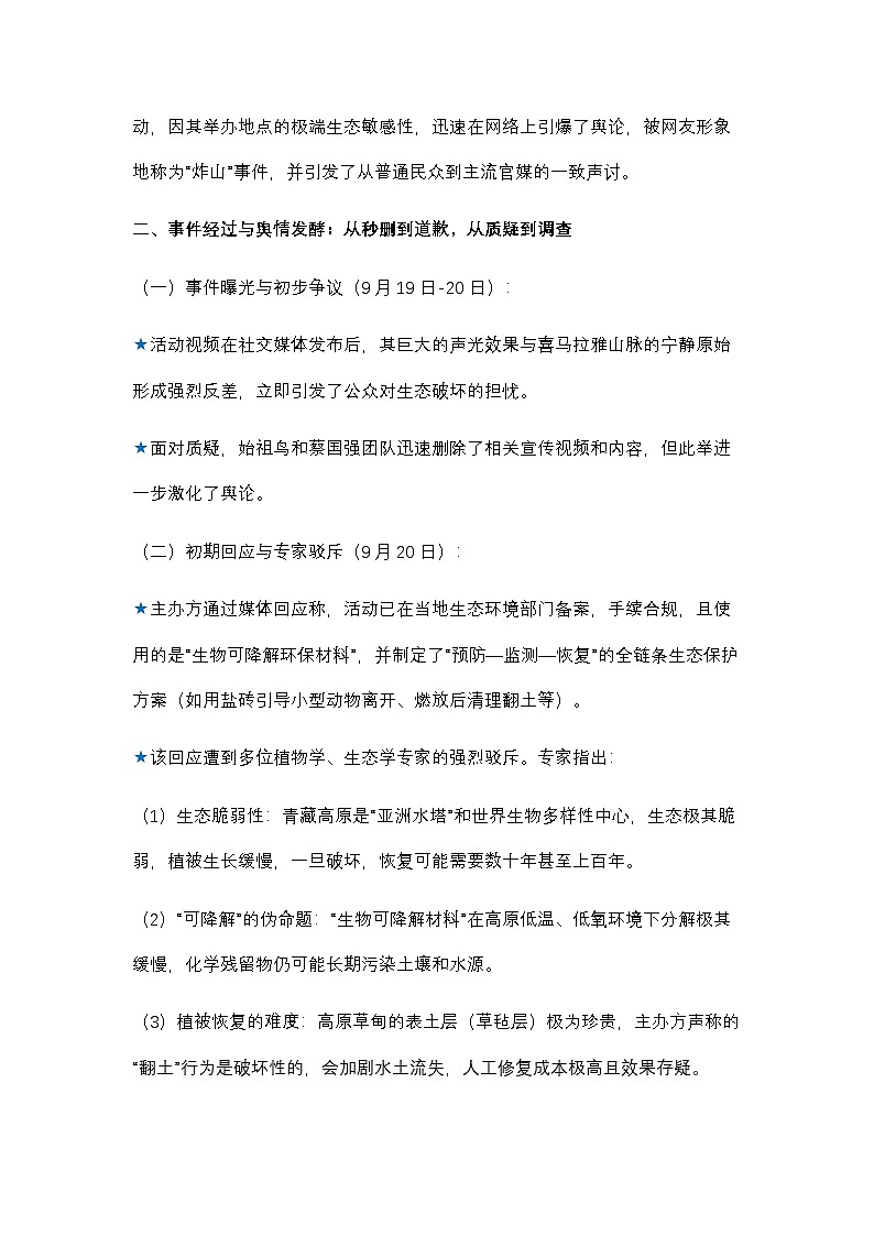 15.始 祖鸟烟花事件：一场“敬畏自然”旗号下的生态风暴-2026年中考语文热点新闻写作素材讲练（全国通用）第2页