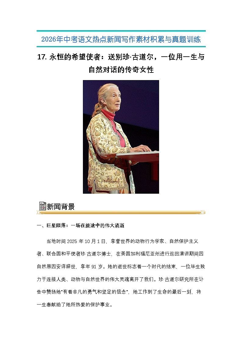 17.永 恒的希望使者：送别珍·古道尔，一位用一生与自然对话的传奇女性-2026年中考语文热点新闻写作素材讲练（全国通用）第1页