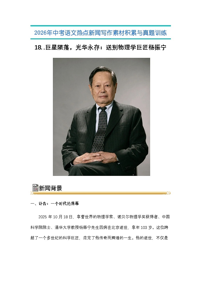 18.巨 星陨落，光华永存：送别物理学巨匠杨振宁-2026年中考语文热点新闻写作素材讲练（全国通用）第1页