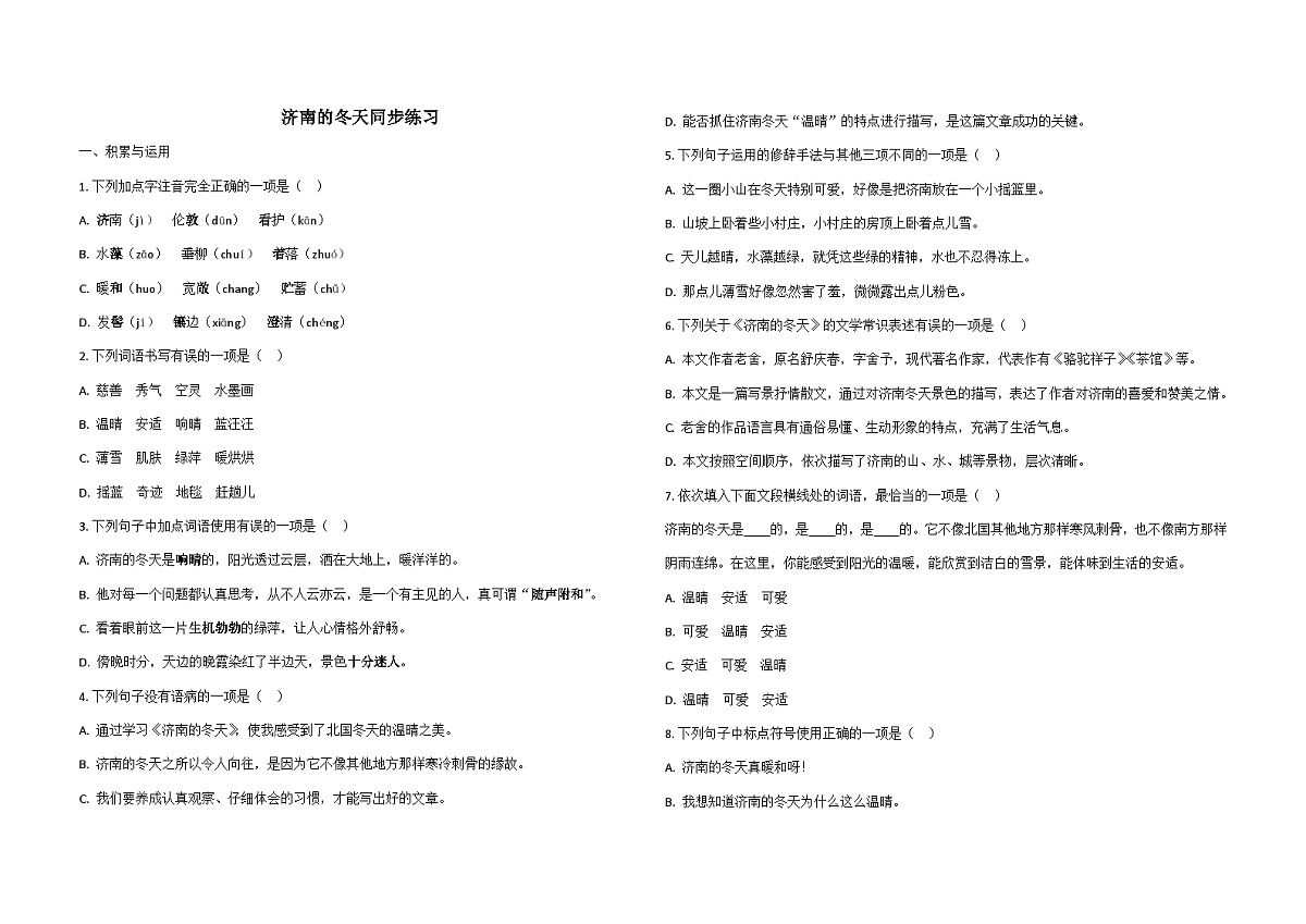 统编版语文七年级上册2.济南的冬天 同步练习（含解析）第1页