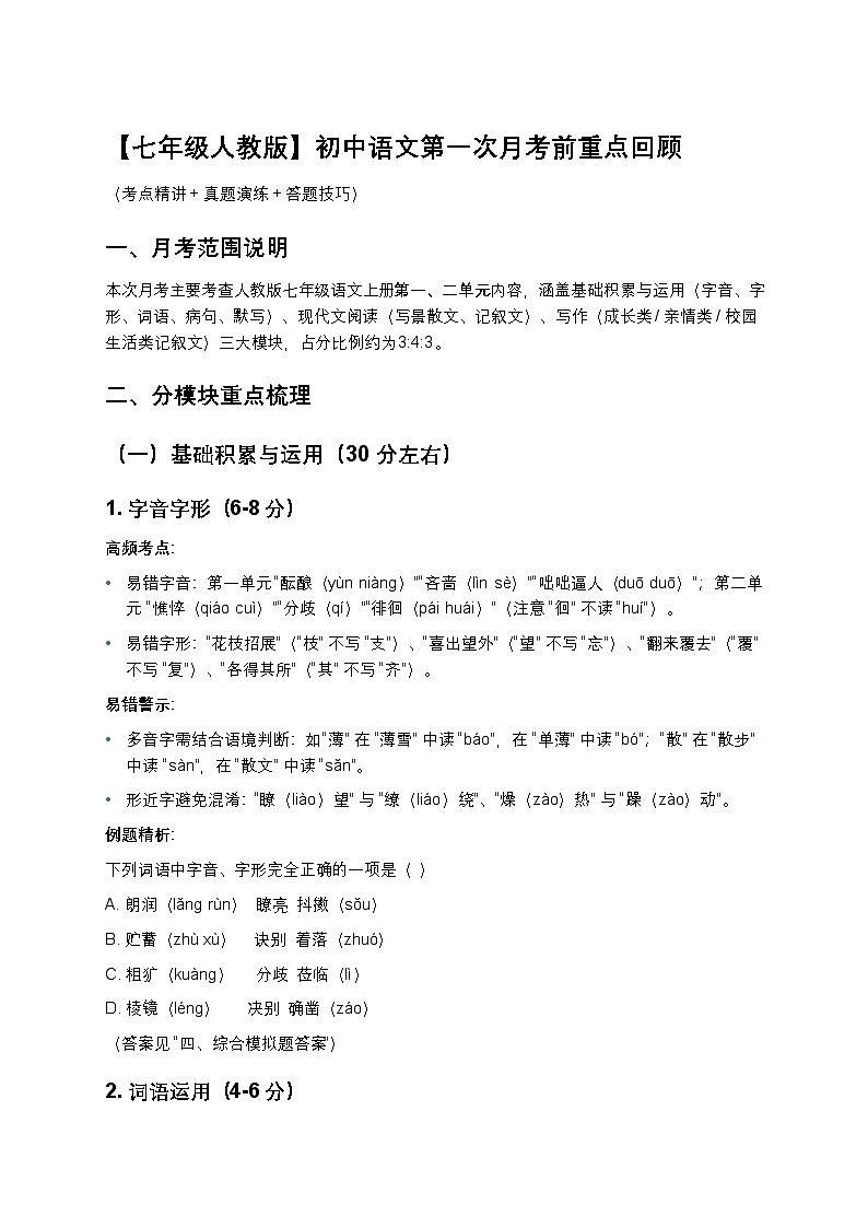 中考复习初中语文第一次月考前重点回顾（考点精讲+真题演练+答题技巧）第1页