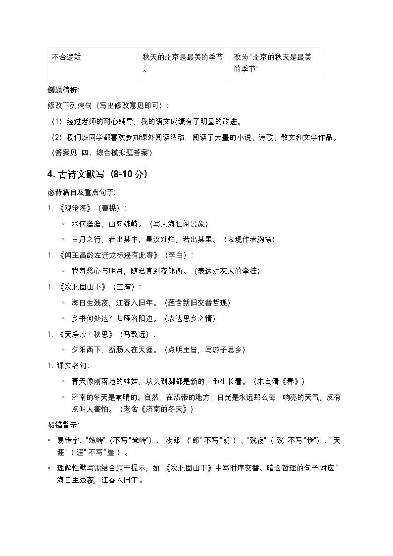 中考复习初中语文第一次月考前重点回顾（考点精讲+真题演练+答题技巧）第3页