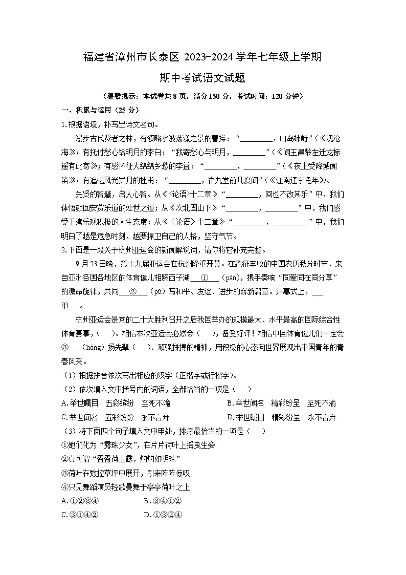 福建省漳州市长泰区2023-2024学年七年级上学期期中语文语文试卷（学生版）第1页