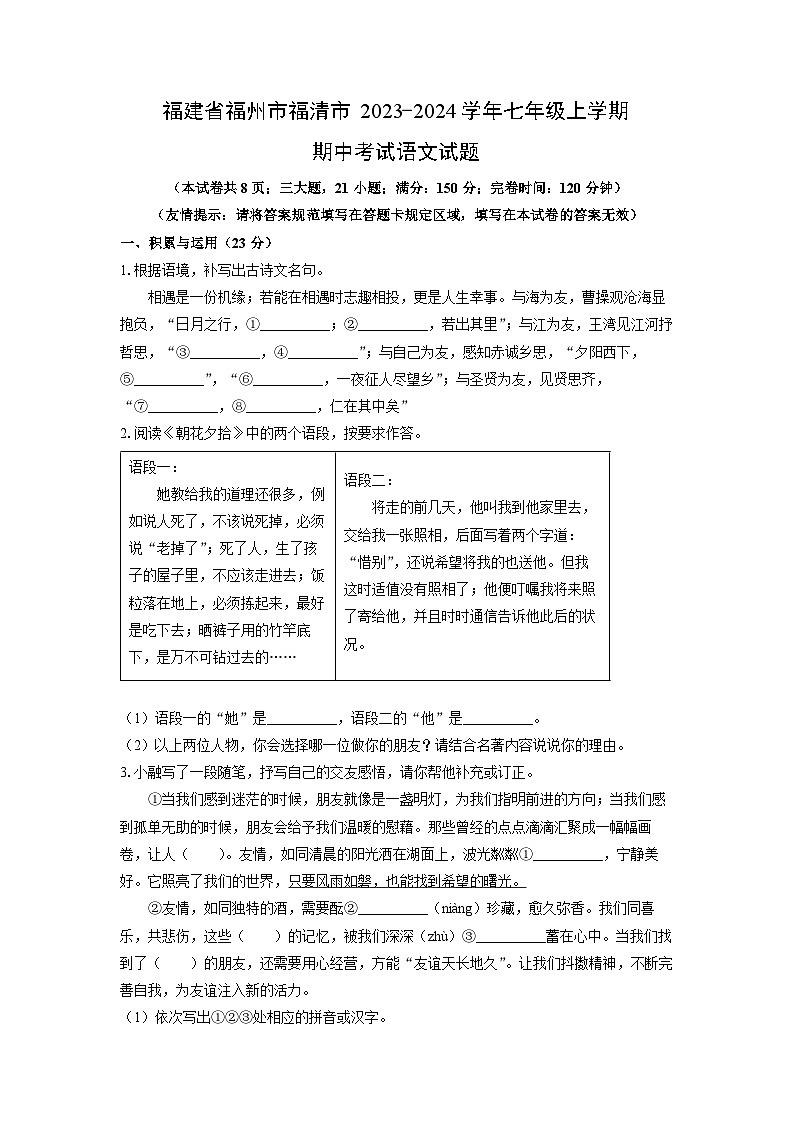 福建省福州市福清市2023-2024学年七年级上学期期中语文语文试卷（学生版）第1页