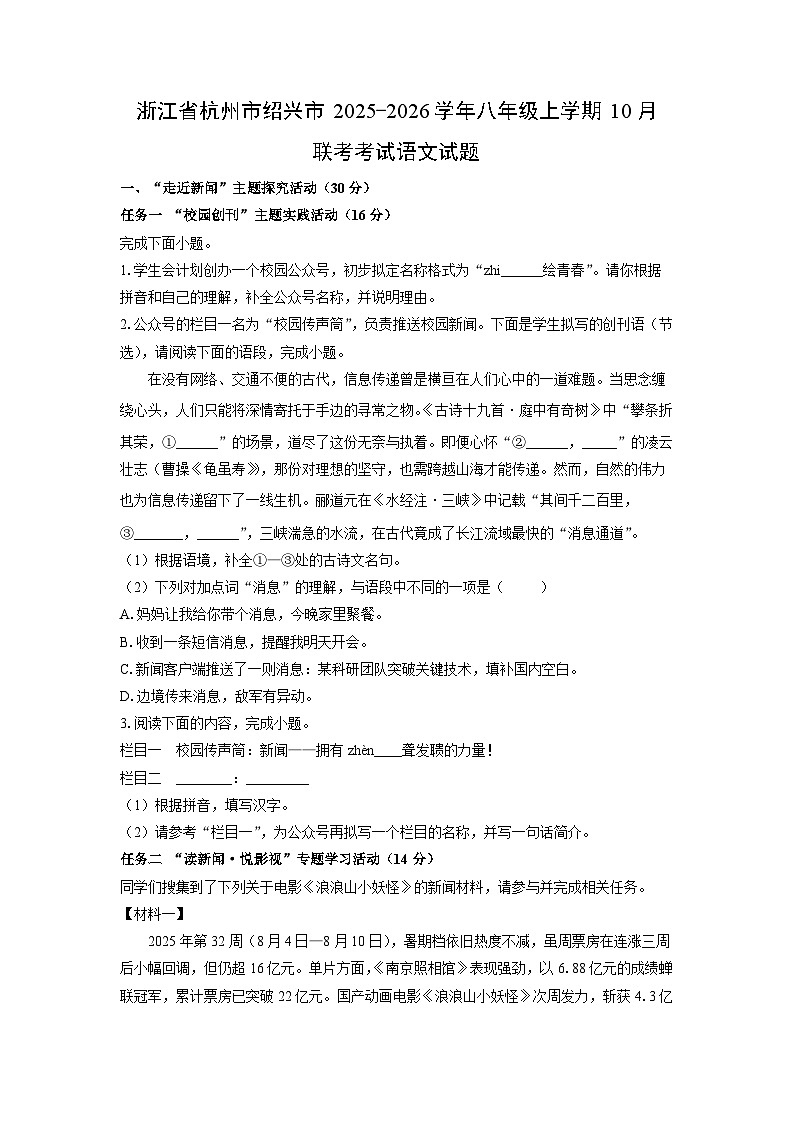 浙江省杭州市绍兴市2025-2026学年八年级上学期10月联考考试语文试卷（学生版）第1页