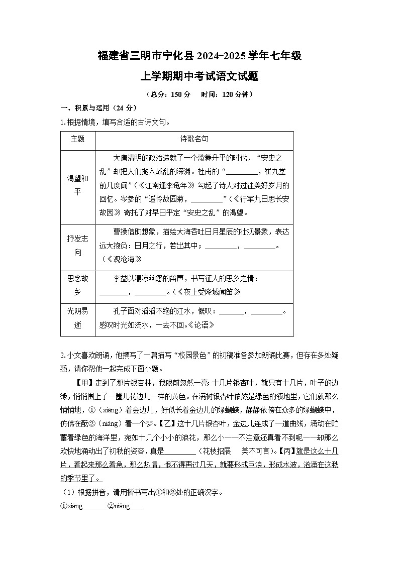 福建省三明市宁化县2024-2025学年七年级上学期期中语文语文试卷（学生版）第1页