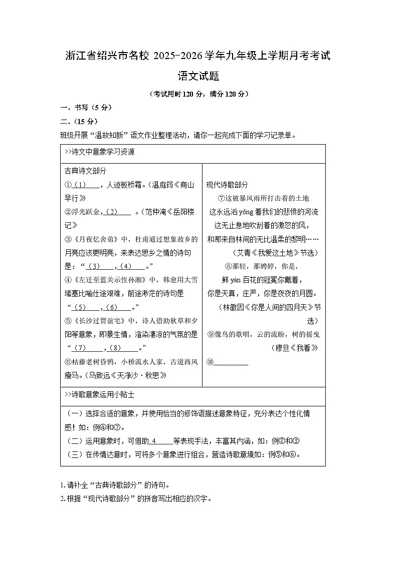 浙江省绍兴市名校2025-2026学年九年级上学期月考考试语文试卷（解析版）第1页