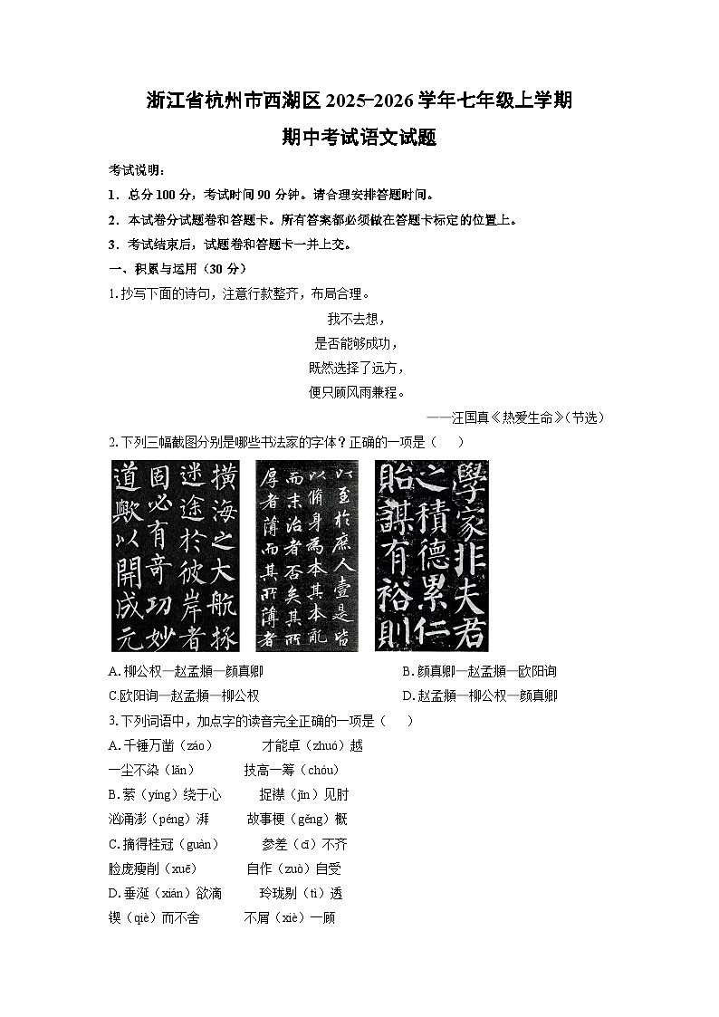 浙江省杭州市西湖区2025-2026学年七年级上学期期中语文语文试卷（学生版）第1页