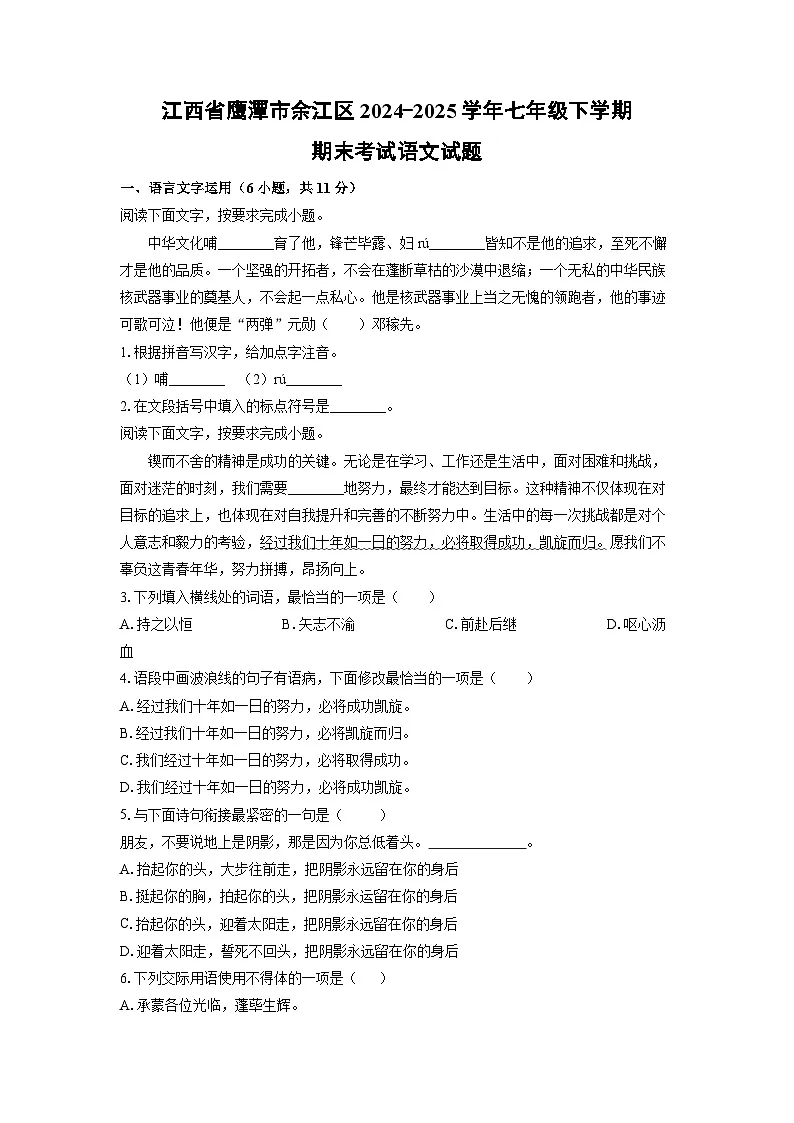 江西省鹰潭市余江区2024-2025学年七年级下学期期末语文语文试卷（学生版）第1页
