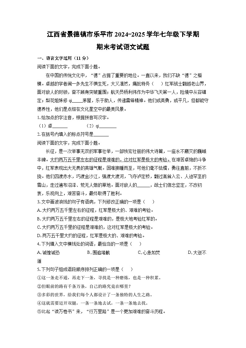 江西省景德镇市乐平市2024-2025学年七年级下学期期末语文语文试卷（学生版）第1页