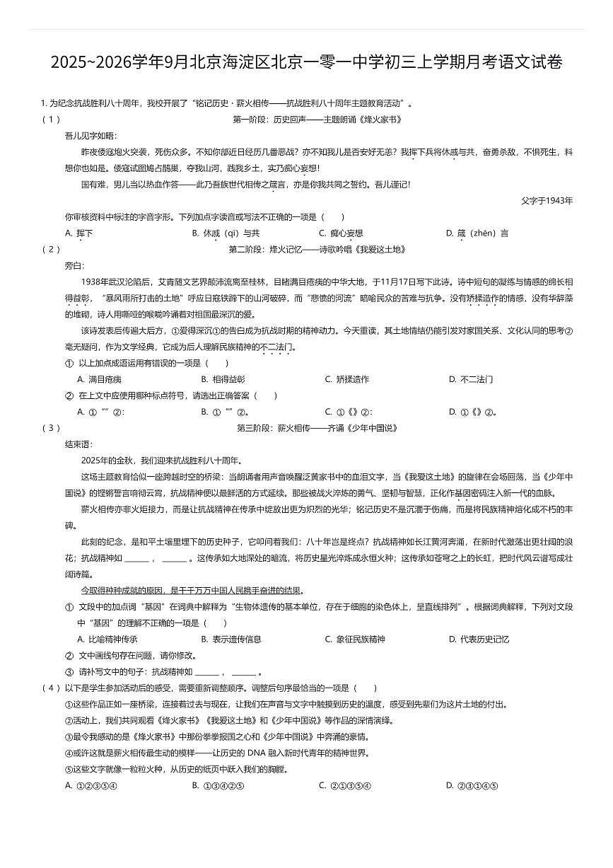 2025~2026学年9月北京海淀区北京一零一中学初三上学期月考语文试卷（有答案解析）第1页