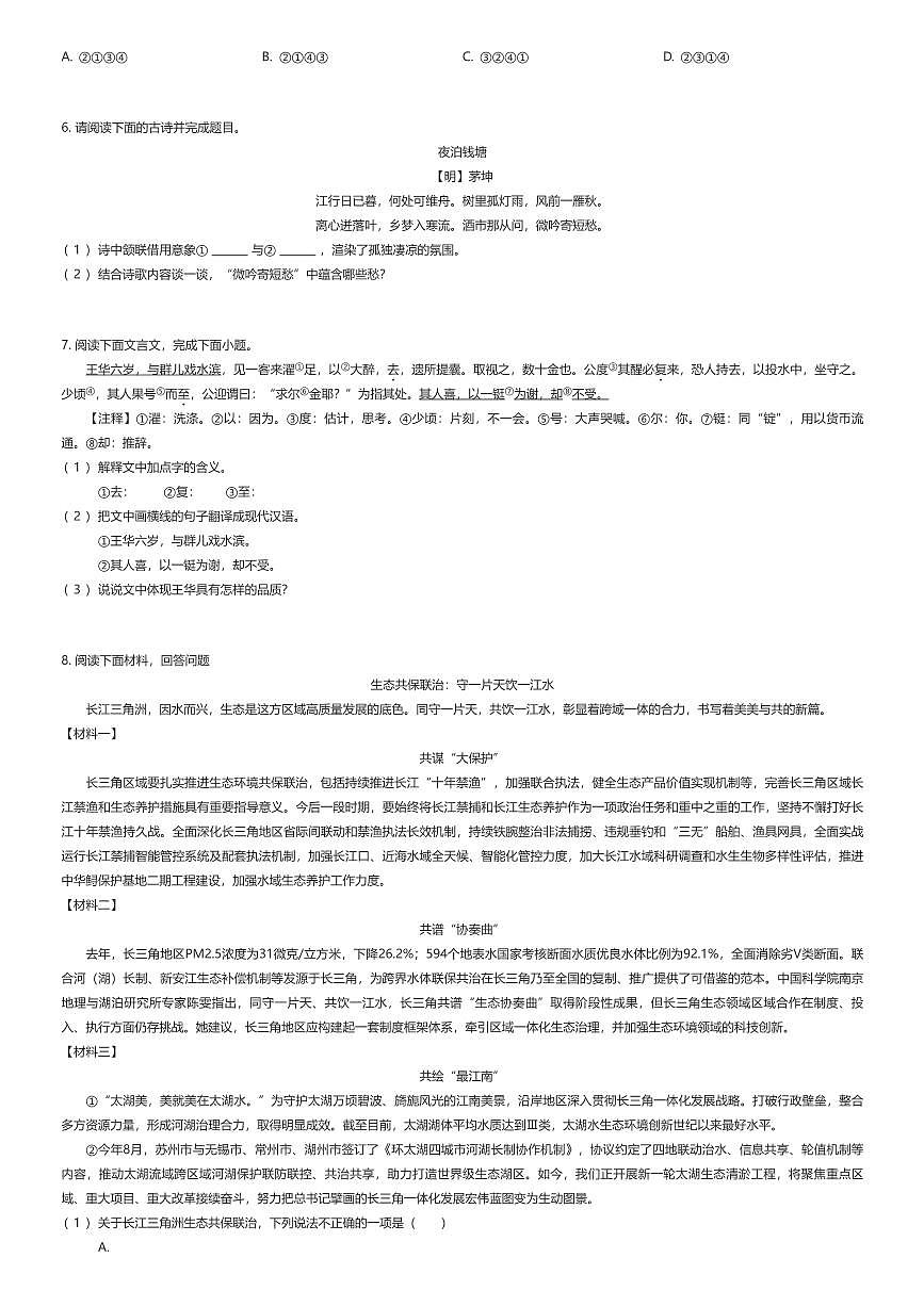 2025~2026学年9月江苏苏州吴中区苏州工业园区星湾学校初一上学期月考语文试卷（有答案解析）第2页