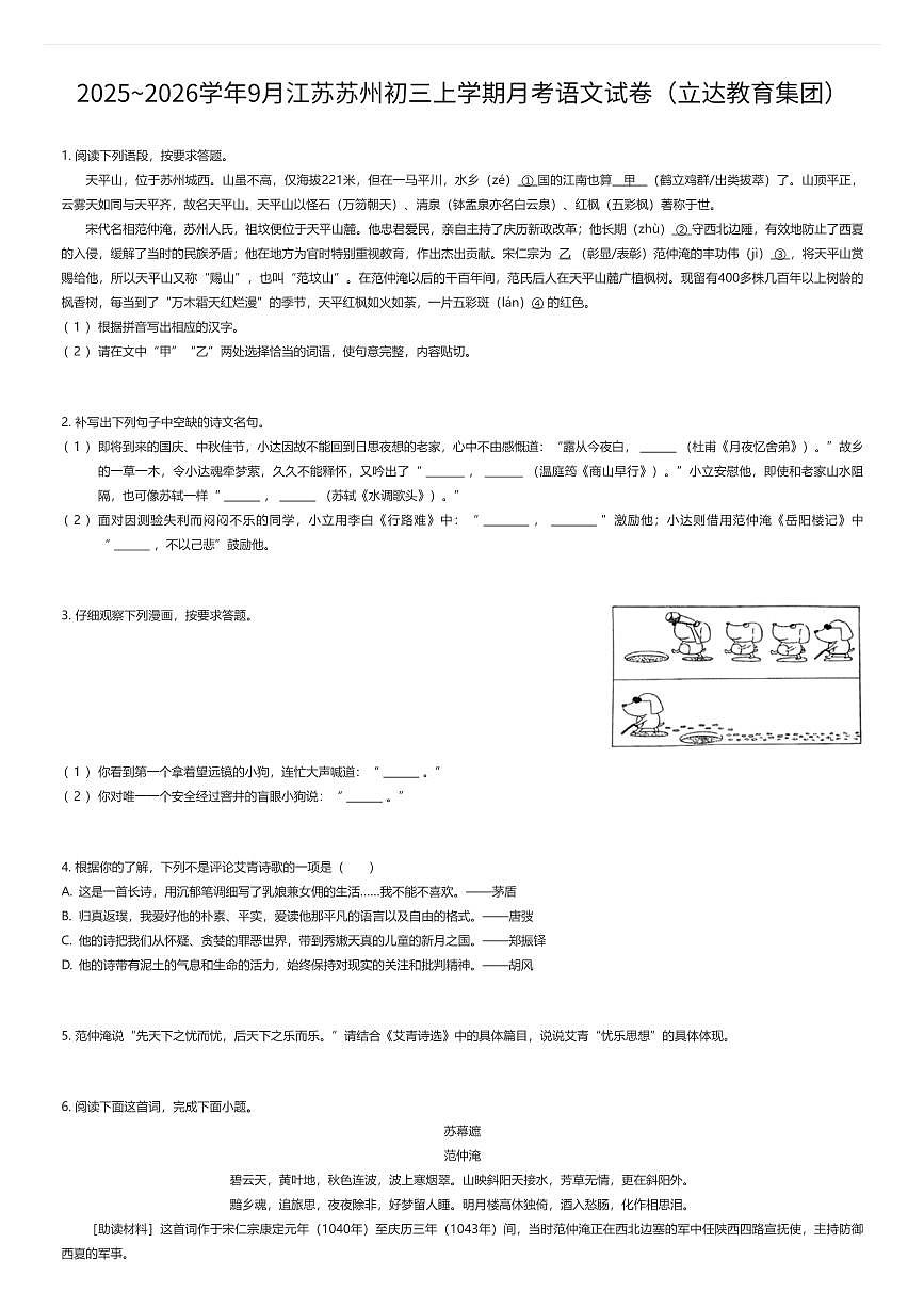 2025~2026学年9月江苏苏州初三上学期月考语文试卷（立达教育集团）（有答案解析）第1页