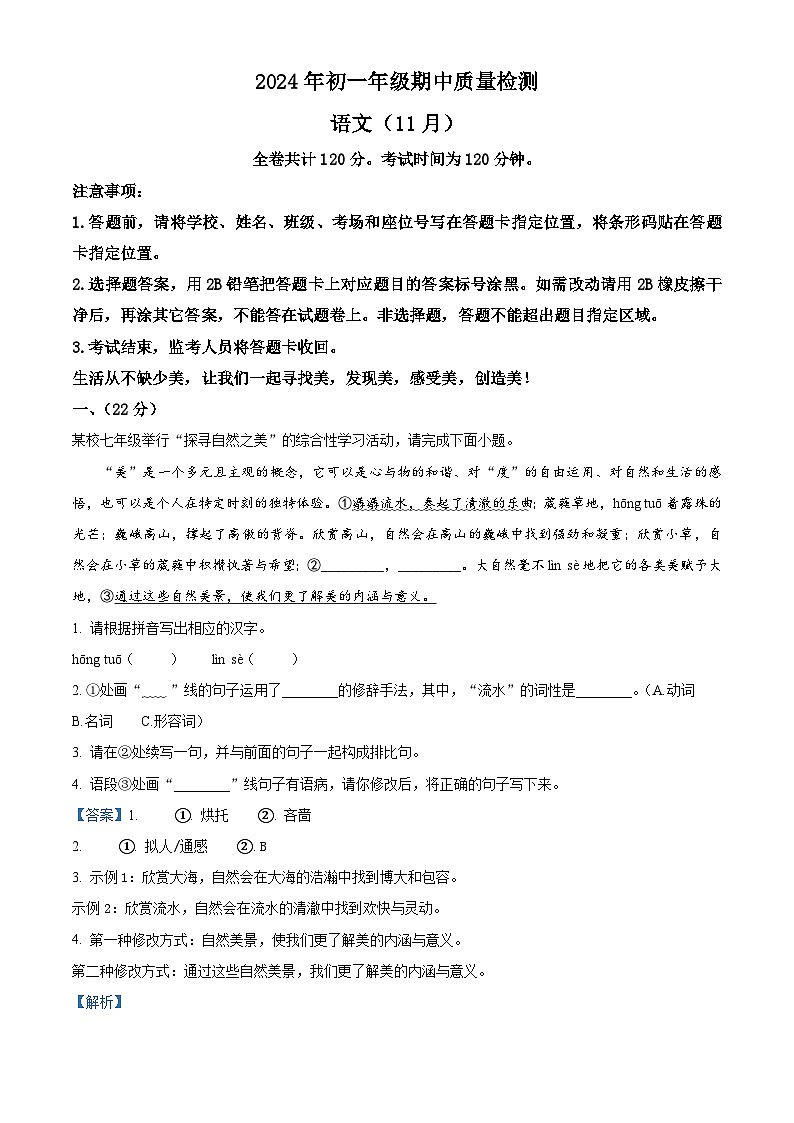 精品解析：广东省深圳高级中学北校区等多校2024-2025学年七年级上学期期中语文试题（解析版）第1页