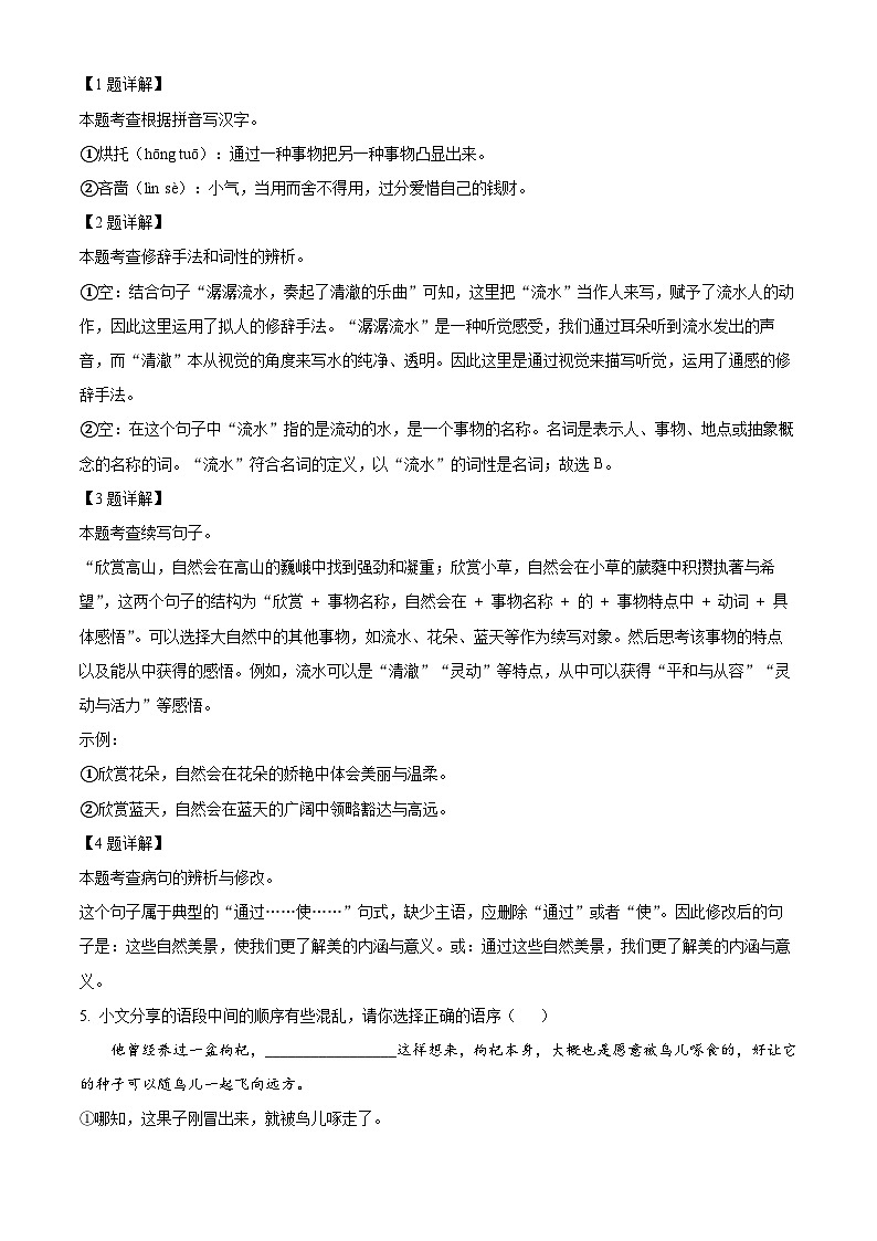 精品解析：广东省深圳高级中学北校区等多校2024-2025学年七年级上学期期中语文试题（解析版）第2页