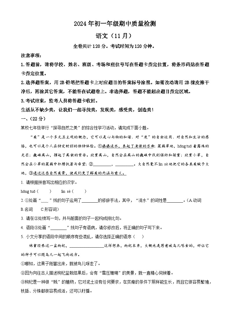 精品解析：广东省深圳高级中学北校区等多校2024-2025学年七年级上学期期中语文试题（原卷版）第1页