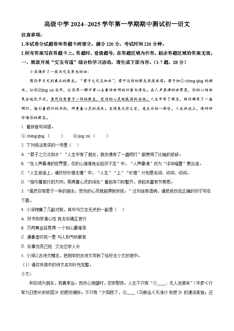 精品解析：广东省深圳市高级中学2024-2025学年七年级上学期期中语文试题（原卷版）第1页