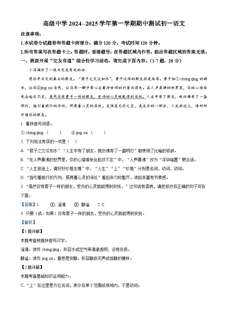 精品解析：广东省深圳市高级中学2024-2025学年七年级上学期期中语文试题（解析版）第1页