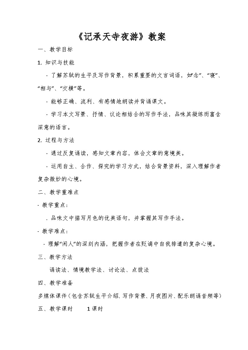 人教版语文八年级上册第三单元《记承天寺夜游》教案第1页