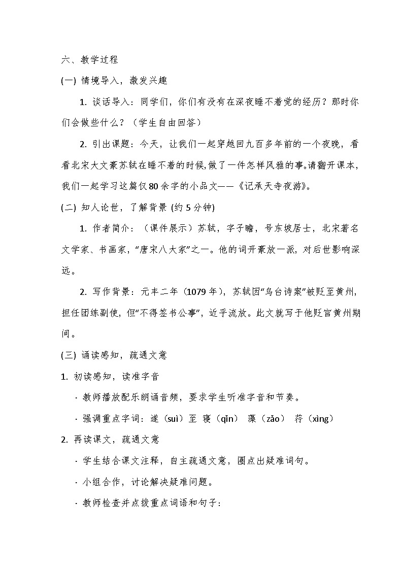 人教版语文八年级上册第三单元《记承天寺夜游》教案第2页