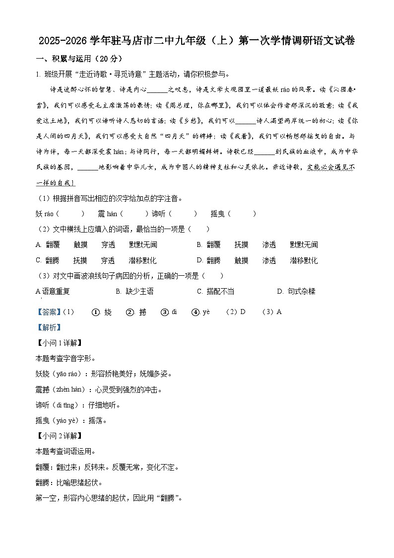 河南省驻马店市第二初级中学2025-2026学年九年级上学期10月月考语文试题（含答案）（解析版）第1页