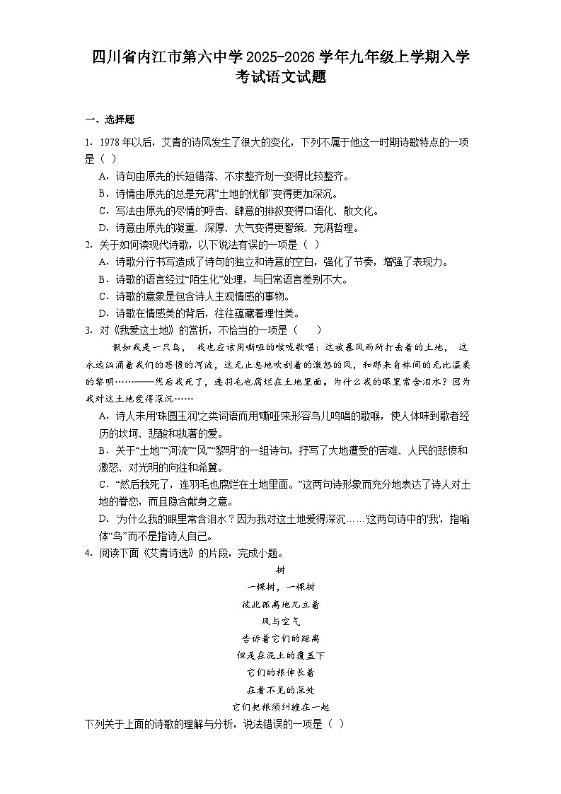 四川省内江市第六中学2025-2026学年九年级上学期入学考试语文试题（含答案）第1页