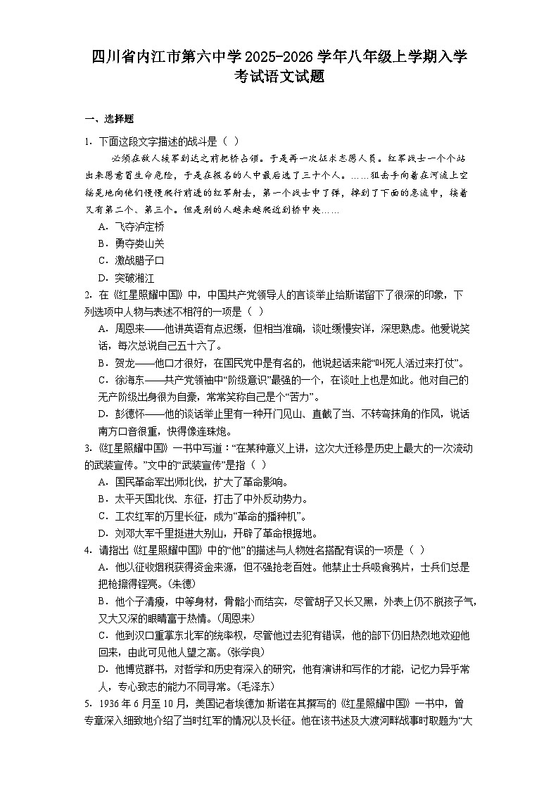 四川省内江市第六中学2025-2026学年八年级上学期入学考试语文试题（含答案）第1页
