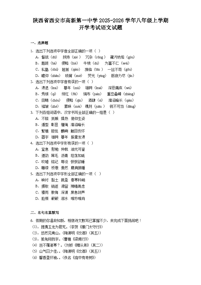 陕西省西安市高新第一中学2025-2026学年八年级上学期开学考试语文试题（含答案）第1页