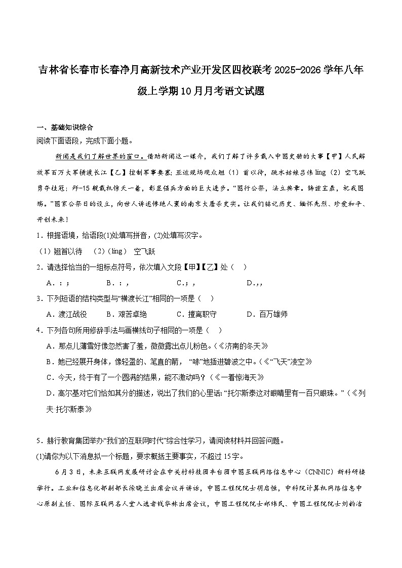 吉林省长春市长春净月高新技术产业开发区四校联考2025-2026学年八年级上学期10月月考语文试题（含答案）第1页