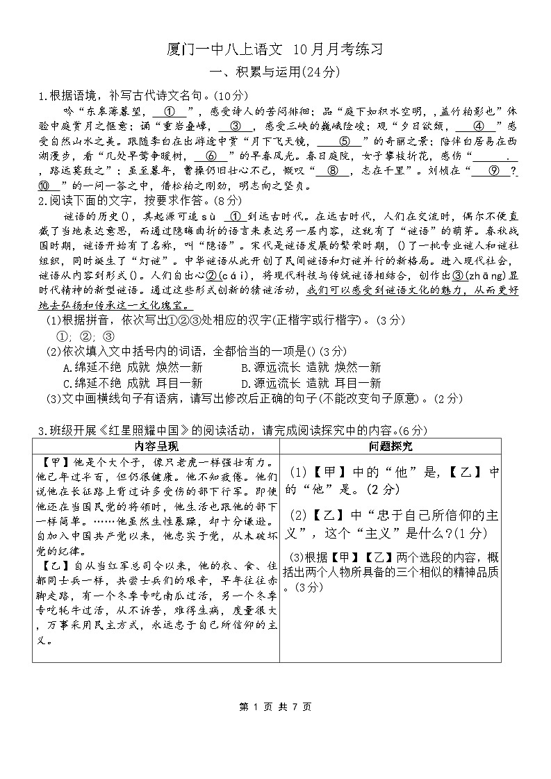 福建省厦门第一中学2025-2026学年八年级上学期10月月考语文试题（含答案）第1页