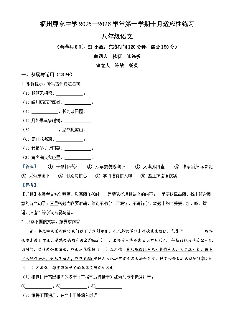 福建省福州屏东中学2025-2026学年八年级上学期10月月考语文试题（含答案）第1页