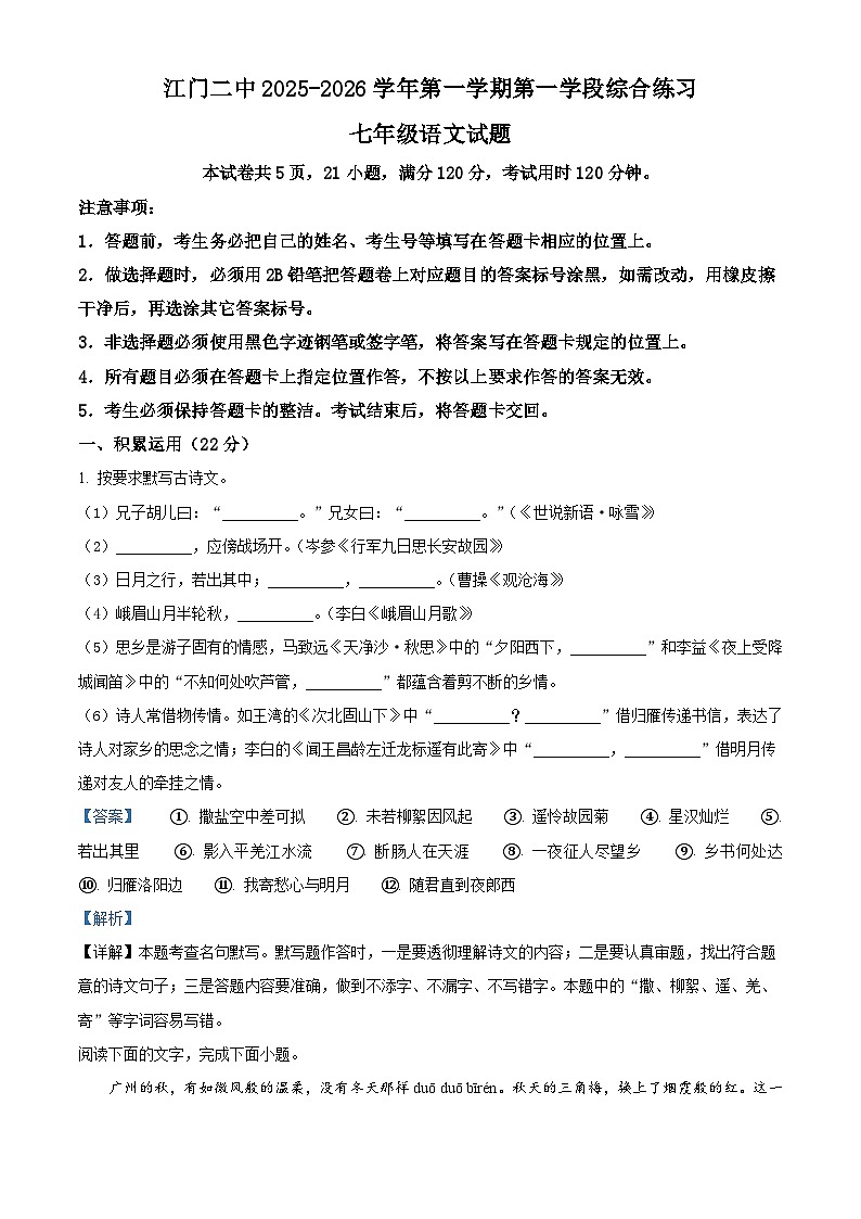 广东省江门市第二中学2025-2026学年七年级上学期第一次月考语文试题（含答案）（解析版）第1页