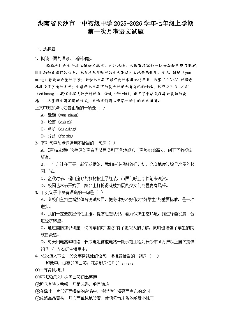 湖南省长沙市一中初级中学2025-2026学年七年级上学期第一次月考语文试题（含答案）第1页