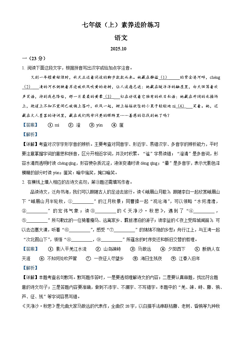 江苏省南京市鼓楼区树人中学2025-2026学年七年级上学期10月月考语文试题（含答案）（解析版）第1页