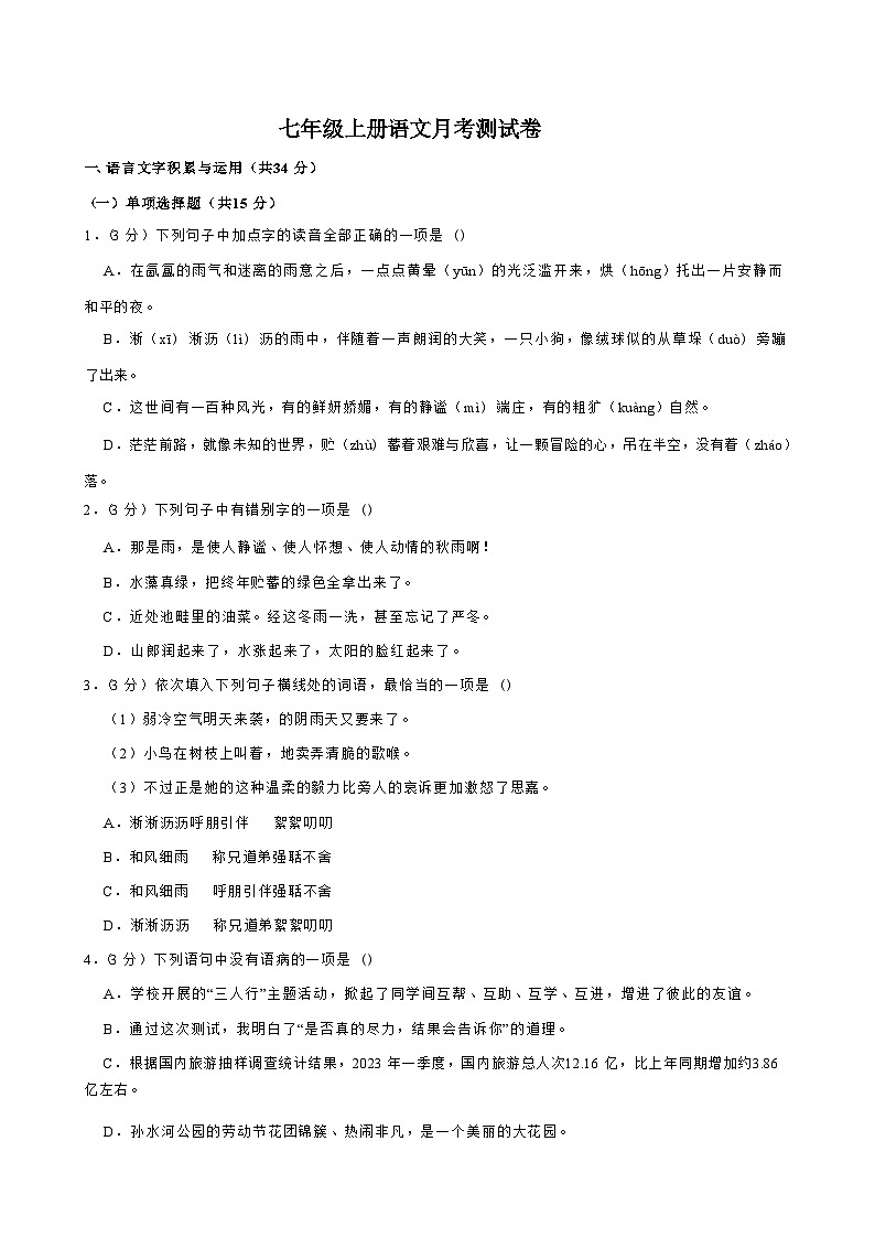 天津市天津四中2025-2026学年七年级上学期9月份月考语文试题（含答案）第1页