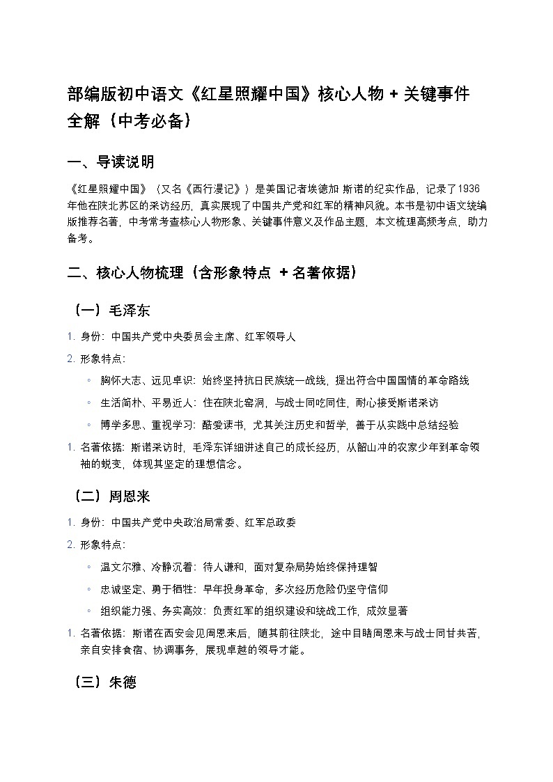 部编版初中语文《红星照耀中国》核心人物+关键事件全解练习（中考必备）第1页