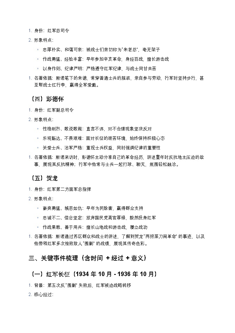部编版初中语文《红星照耀中国》核心人物+关键事件全解练习（中考必备）第2页