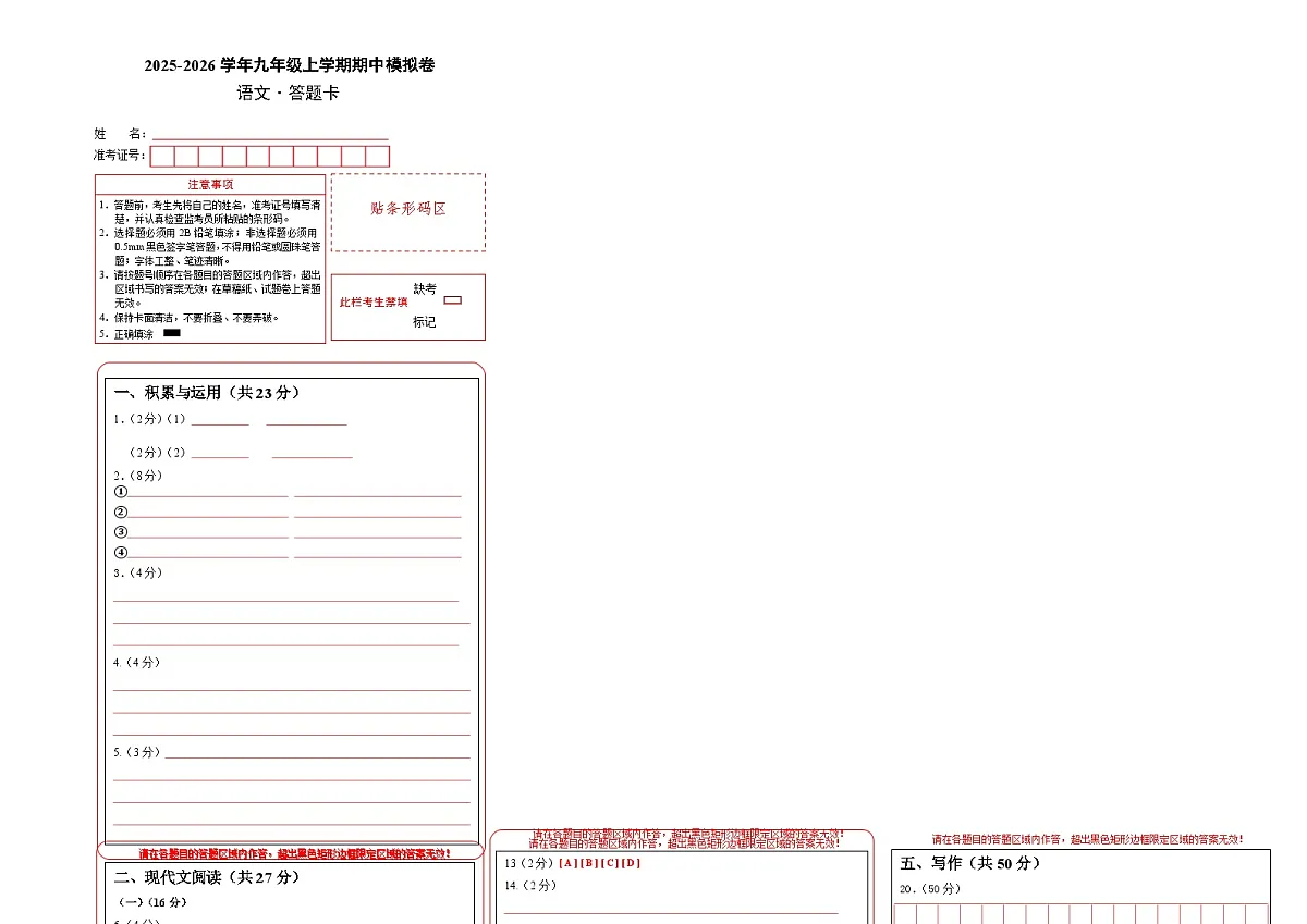 九年级语文期中模拟卷（答题卡）第1页