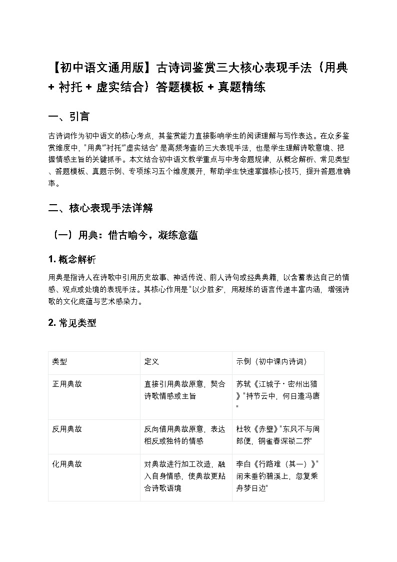 【初中语文通用版】古诗词鉴赏三大核心表现手法（用典+衬托+虚实结合）答题模板+真题精练第1页