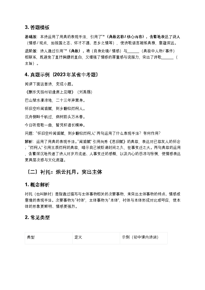 【初中语文通用版】古诗词鉴赏三大核心表现手法（用典+衬托+虚实结合）答题模板+真题精练第2页