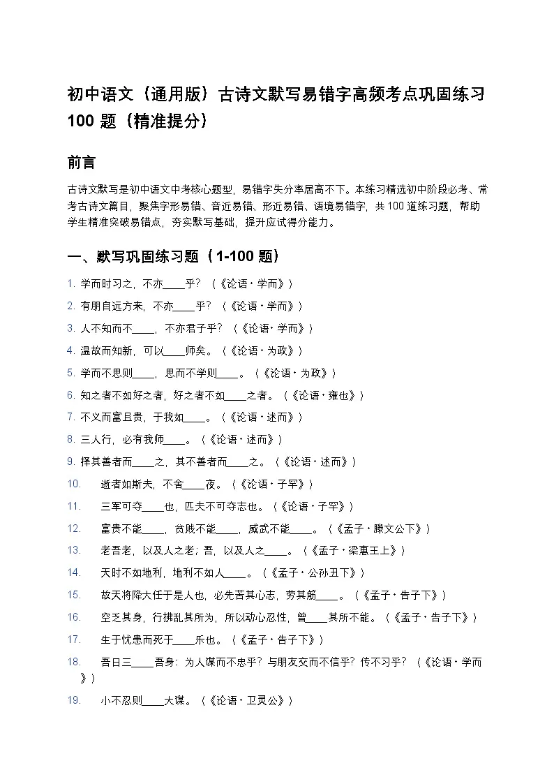 初中语文（通用版）古诗文默写易错字高频考点巩固练习100题（精准提分）第1页