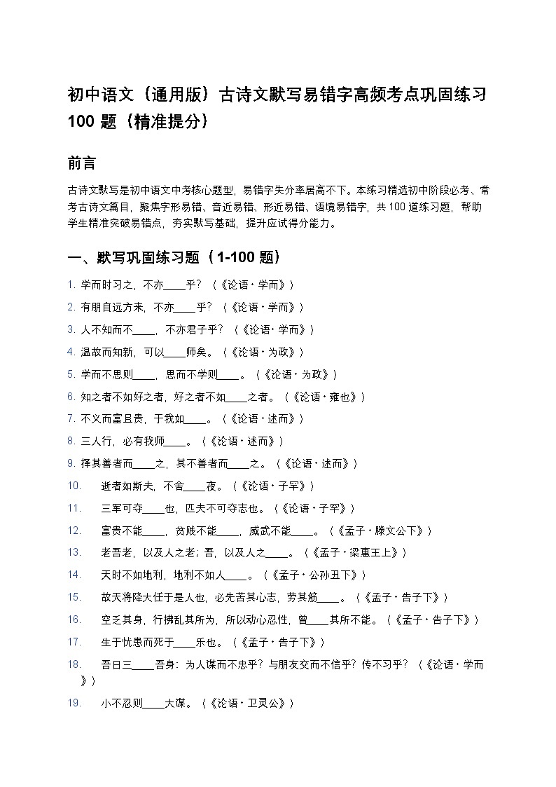 初中语文（通用版）古诗文默写易错字高频考点巩固练习100题（精准提分）第1页