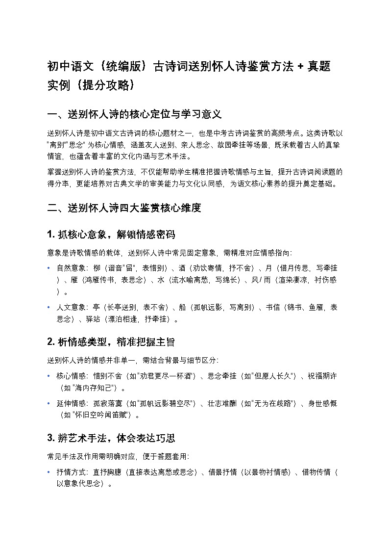 初中语文（统编版）古诗词送别怀人诗鉴赏方法 + 真题实例（提分攻略）第1页