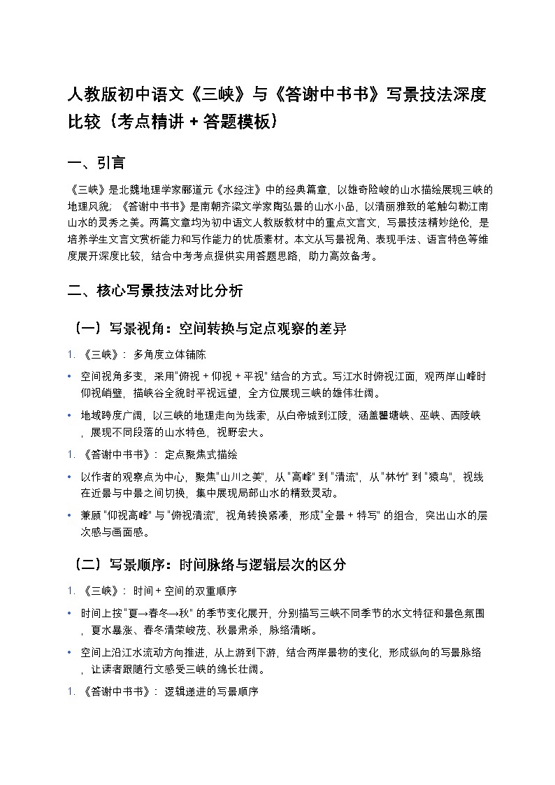 人教版初中语文《三峡》与《答谢中书书》写景技法深度练习比较（考点精讲 + 答题模板）第1页
