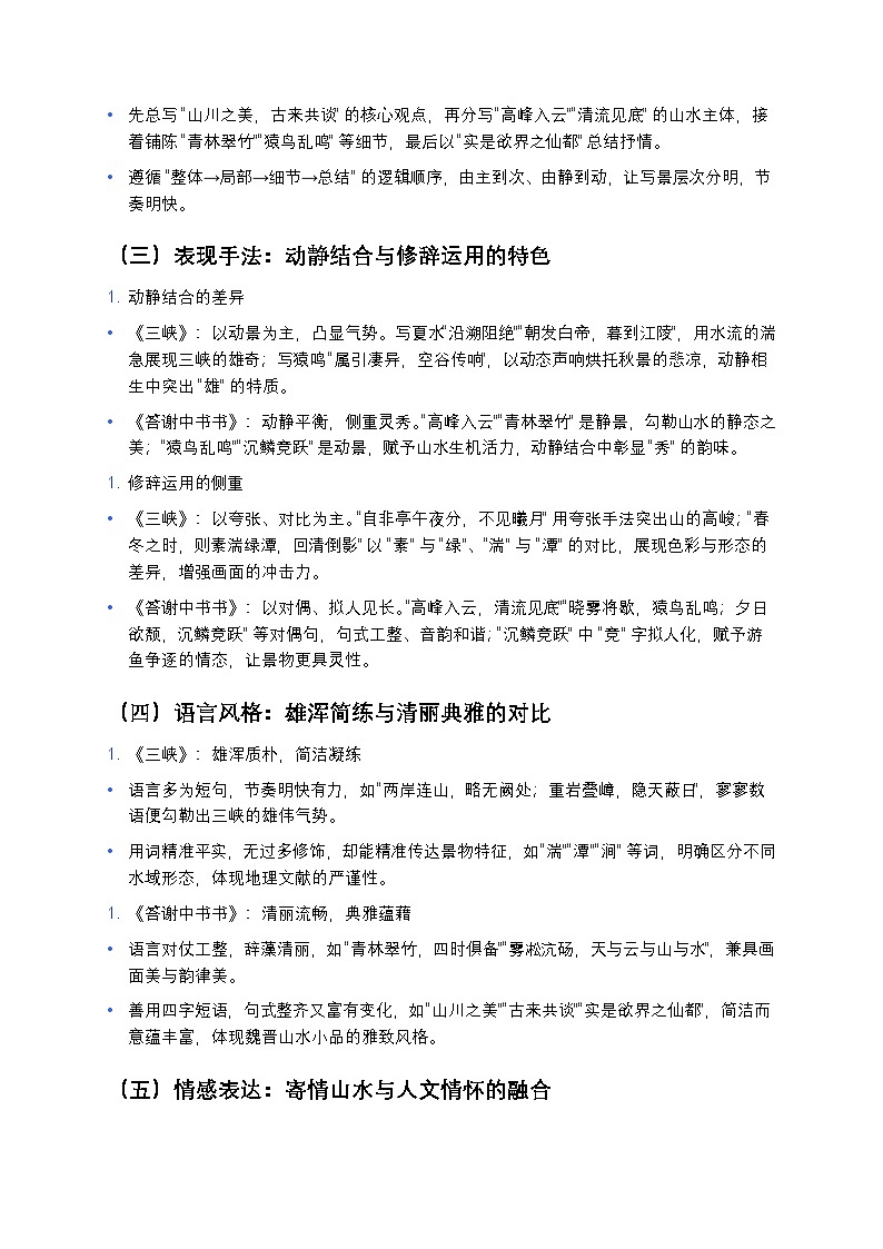 人教版初中语文《三峡》与《答谢中书书》写景技法深度练习比较（考点精讲 + 答题模板）第2页