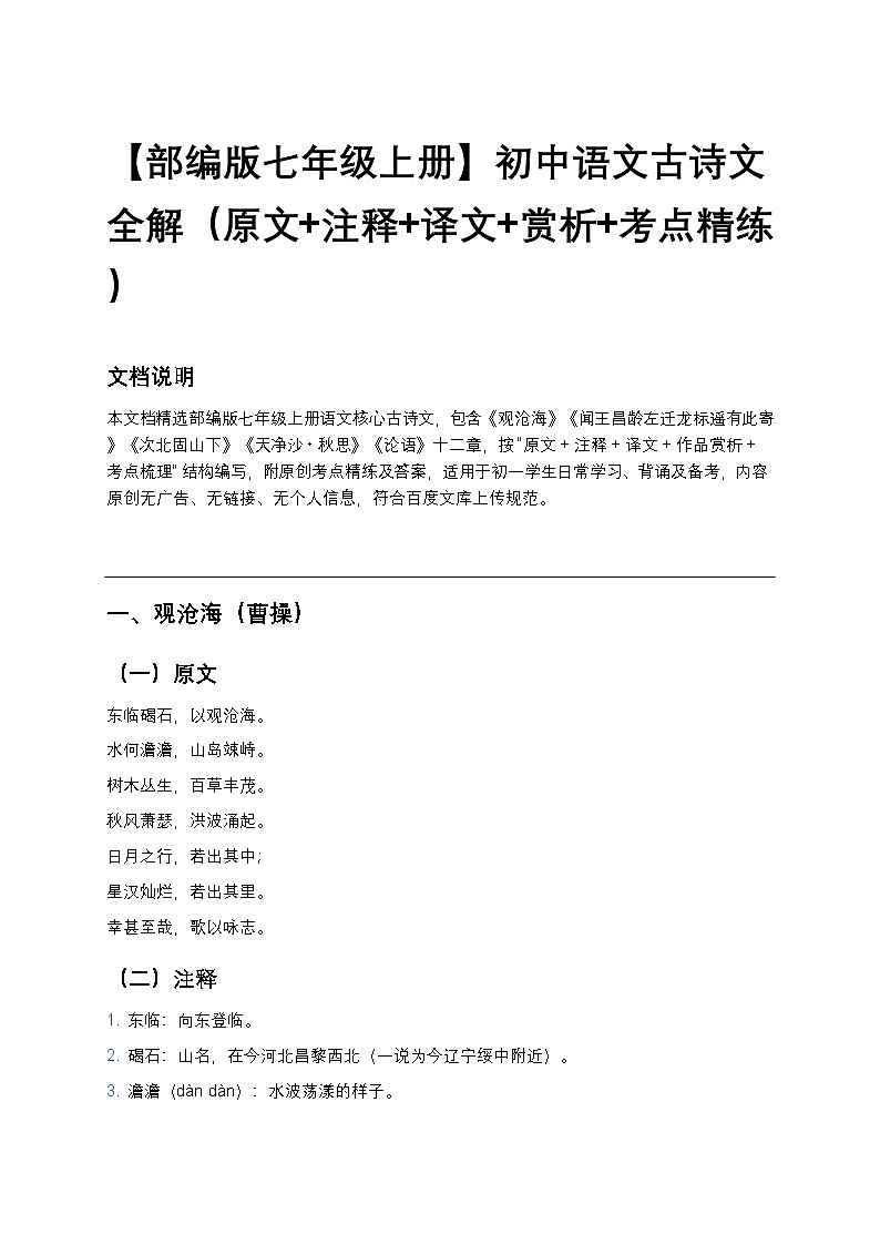 【部编版七年级上册】初中语文古诗文全解（原文+注释+译文+赏析+考点精练）第1页