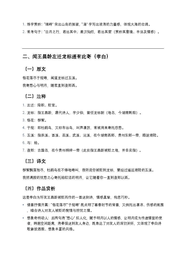 【部编版七年级上册】初中语文古诗文全解（原文+注释+译文+赏析+考点精练）第3页
