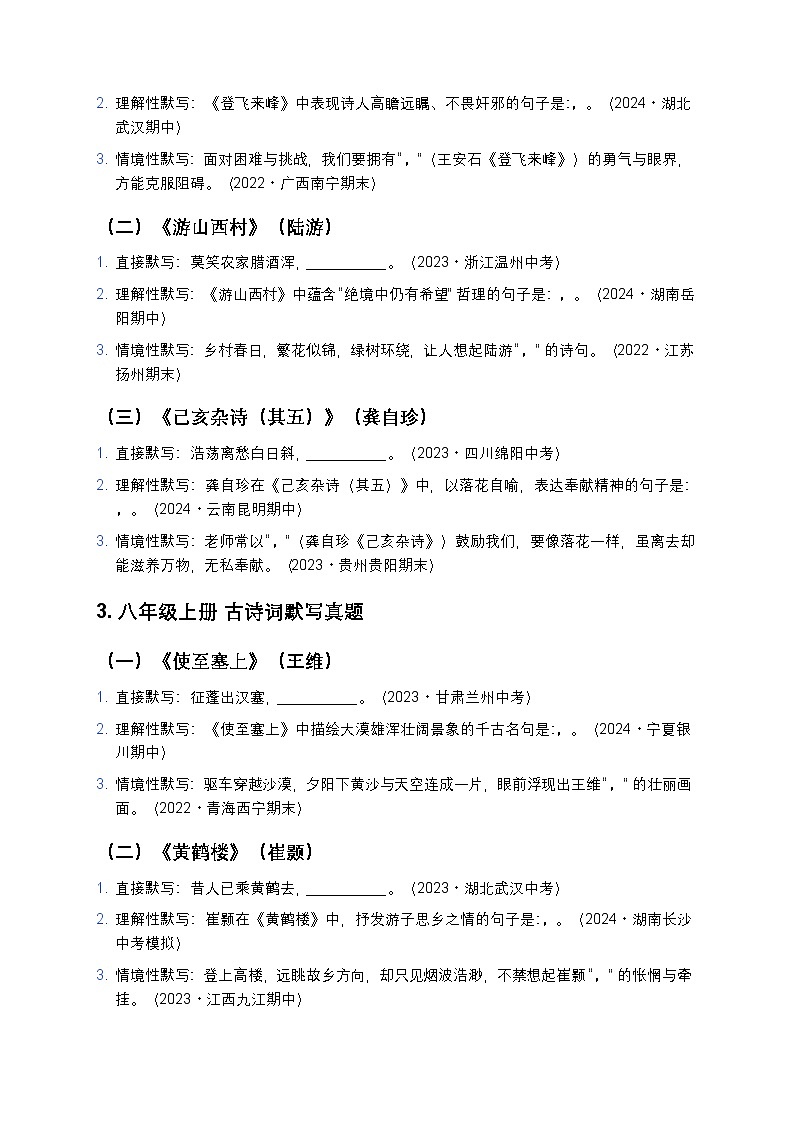 【初中三年通用版】语文古诗词默写真题大汇总（全国真题+分类汇编+逐题解析）第3页