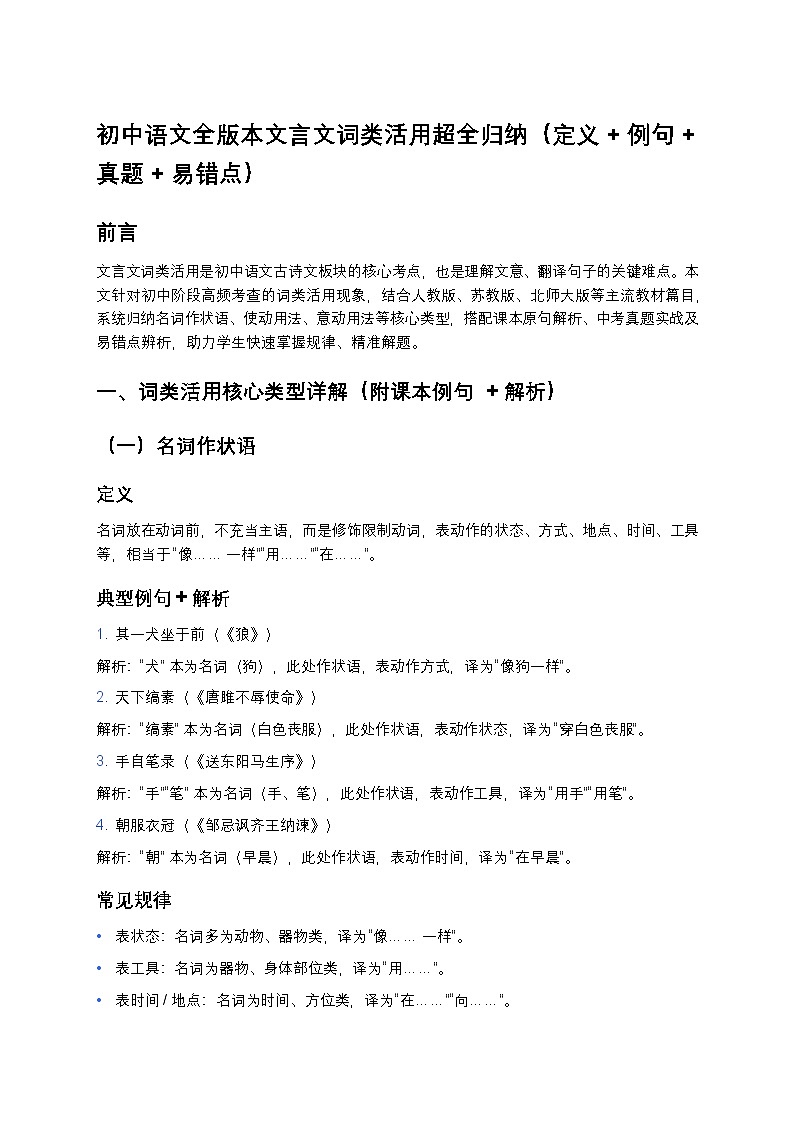 初中语文全版本文言文词类活用超全归纳（定义 + 例句 + 真题 + 易错点）第1页
